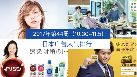 日本广告人气排行(2017年第44周 10.30-11.5)